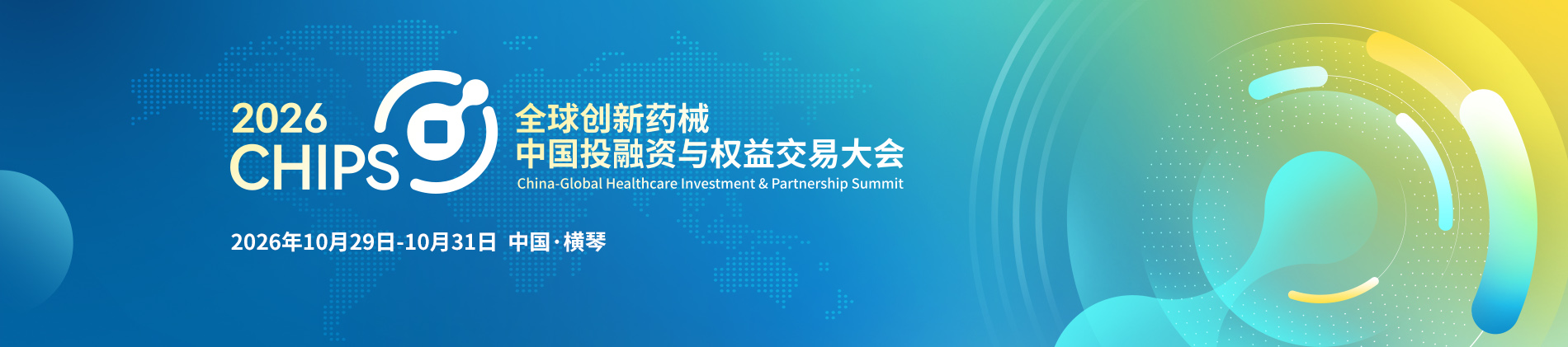 2026全球创新药械中国投融资与权益交易大会